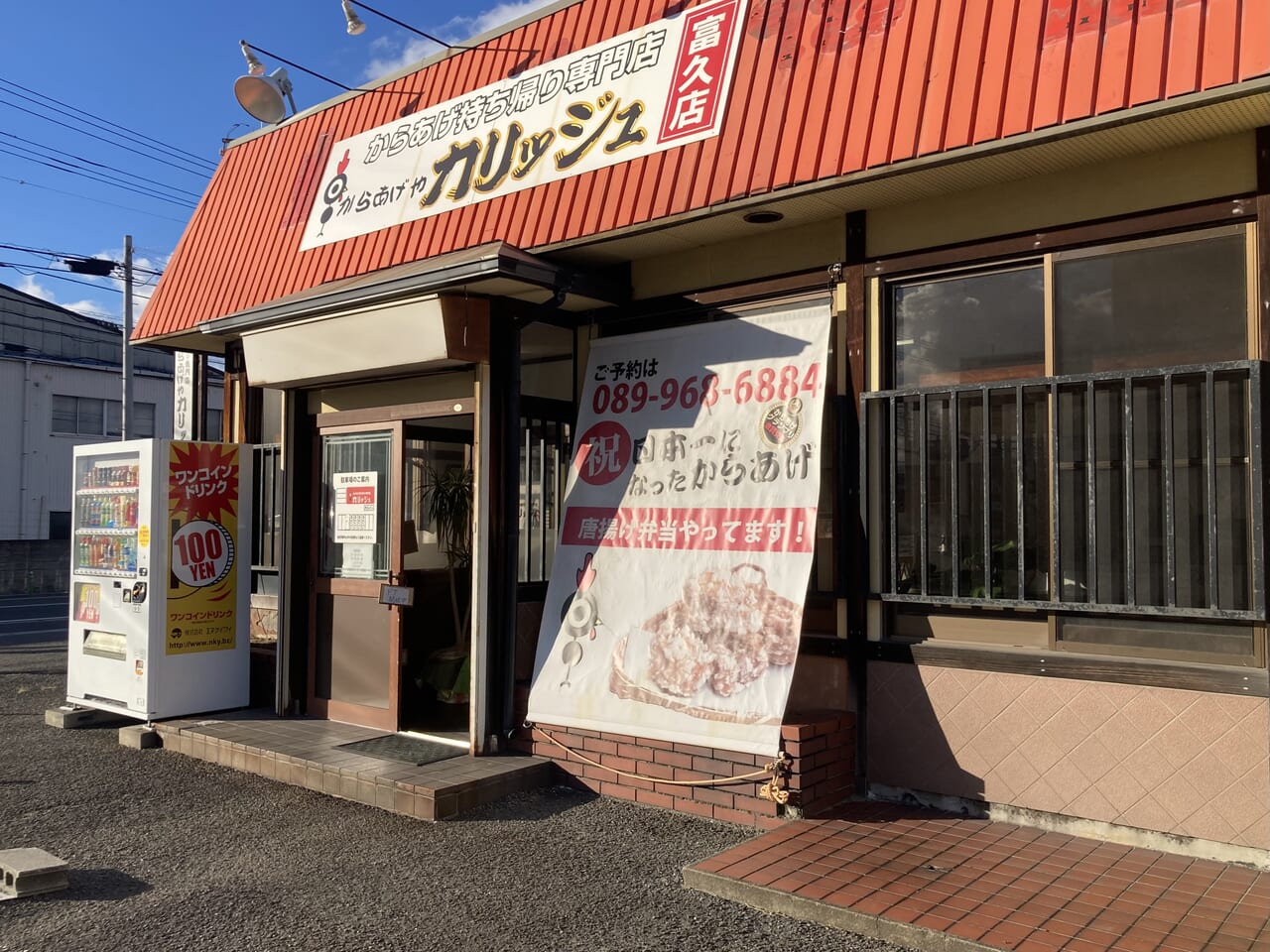 カリッジュ富久店外観