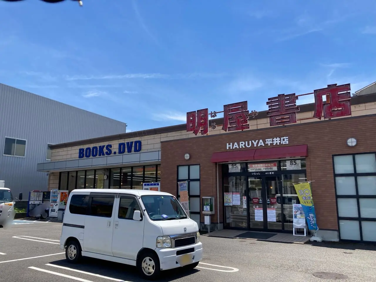 明屋書店平井店