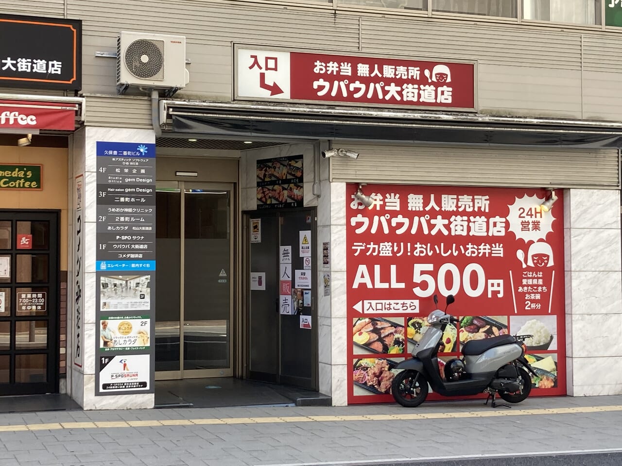 ウパウパ大街道店