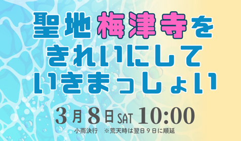 きれいにしていきまっしょい