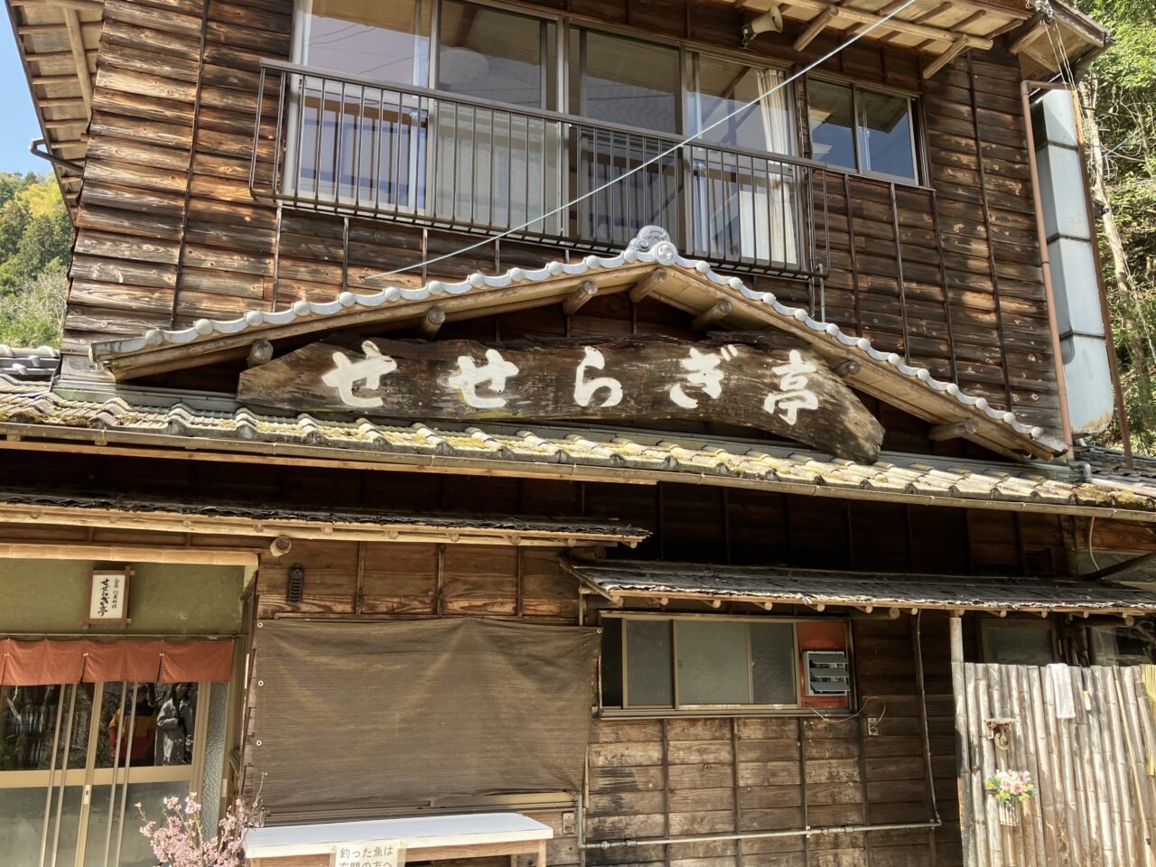 せせらぎ亭