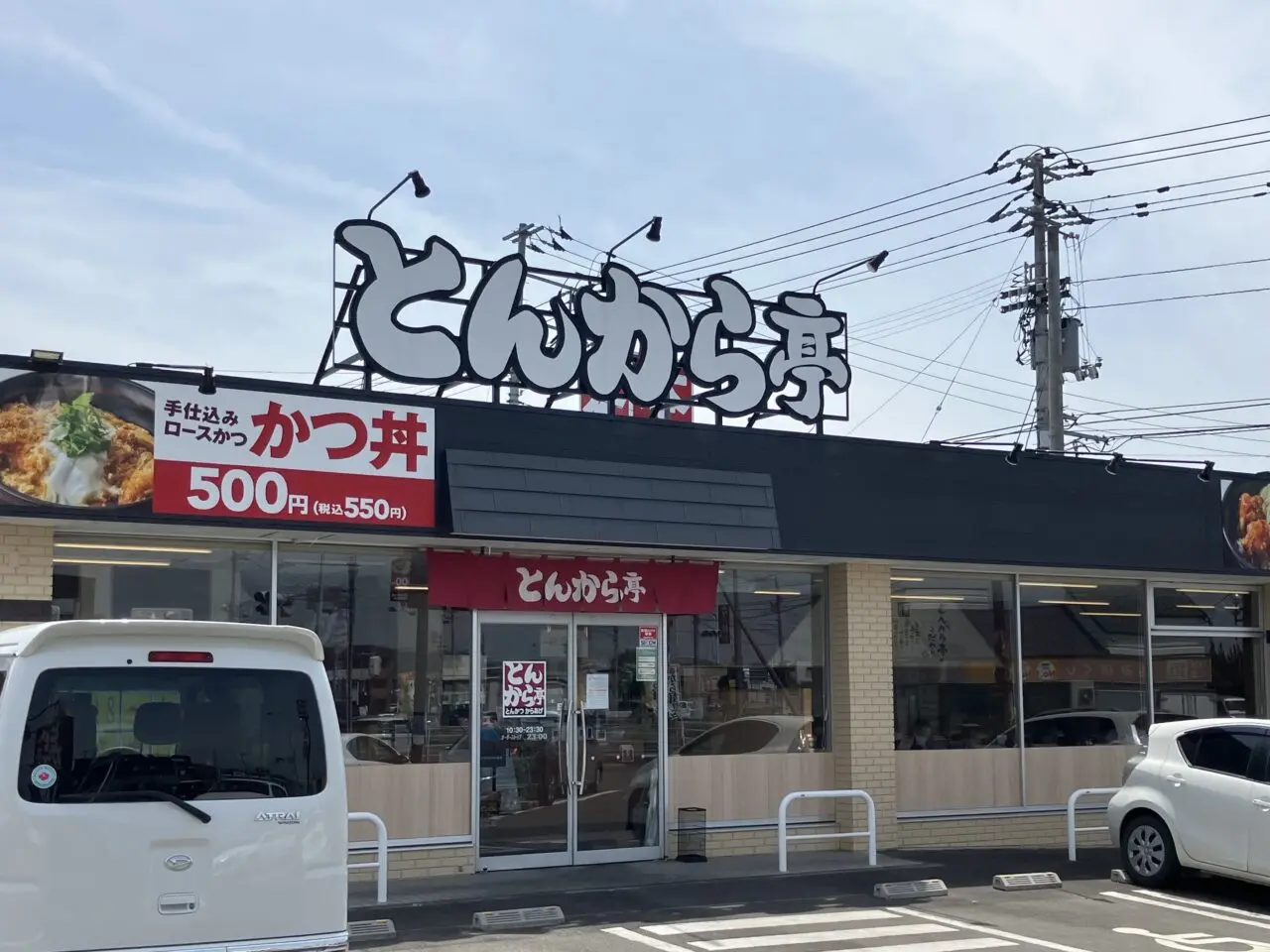 とんから亭松山久米店