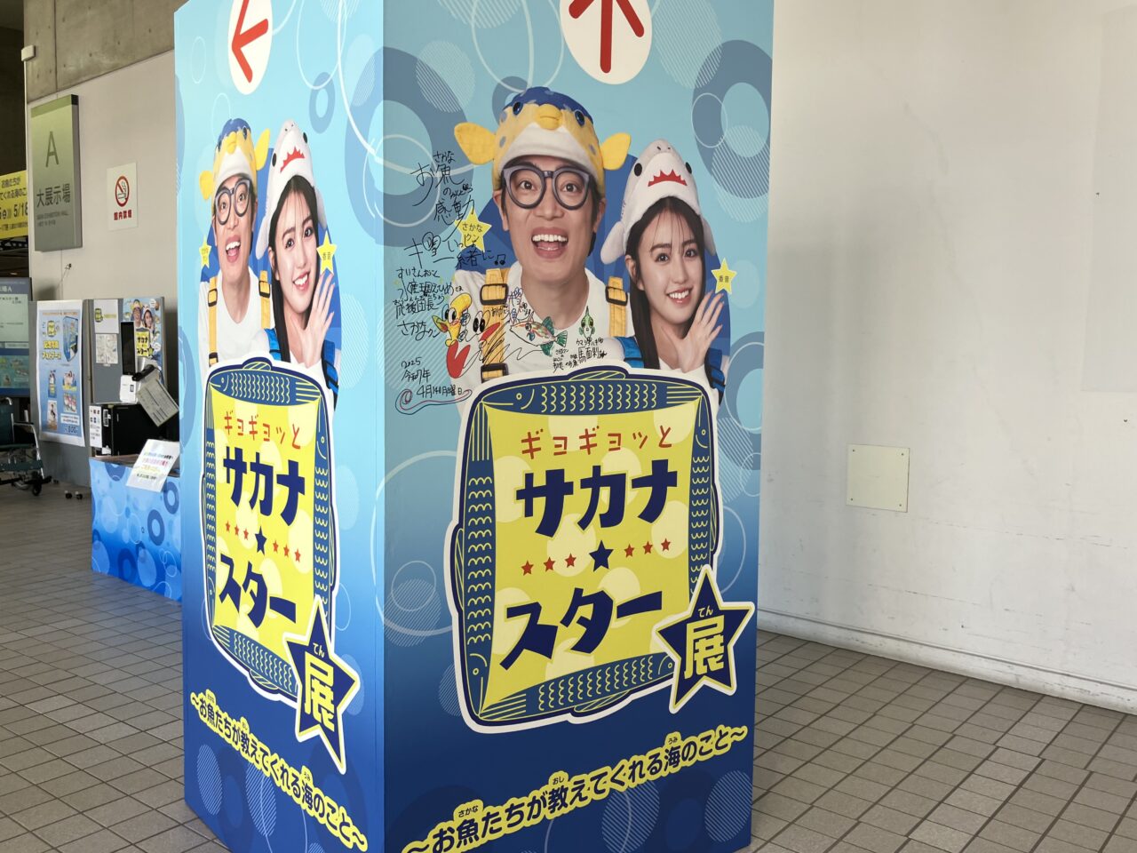 サカナ★スター展