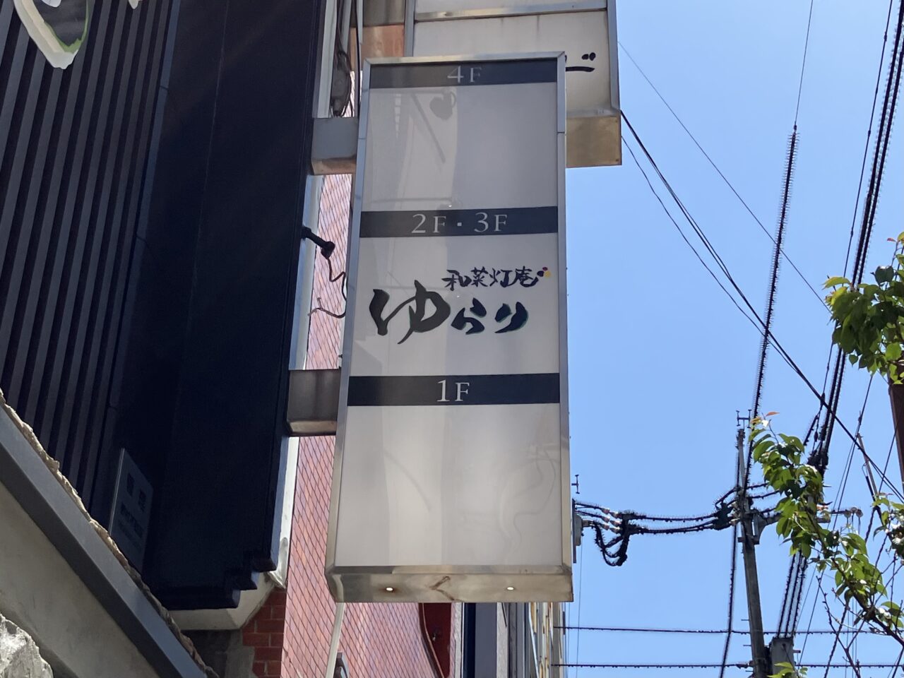 ゆらり