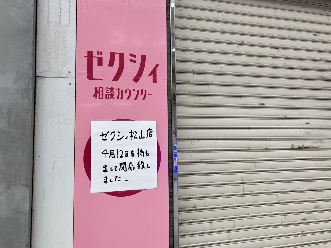 ゼクシィ松山店閉店