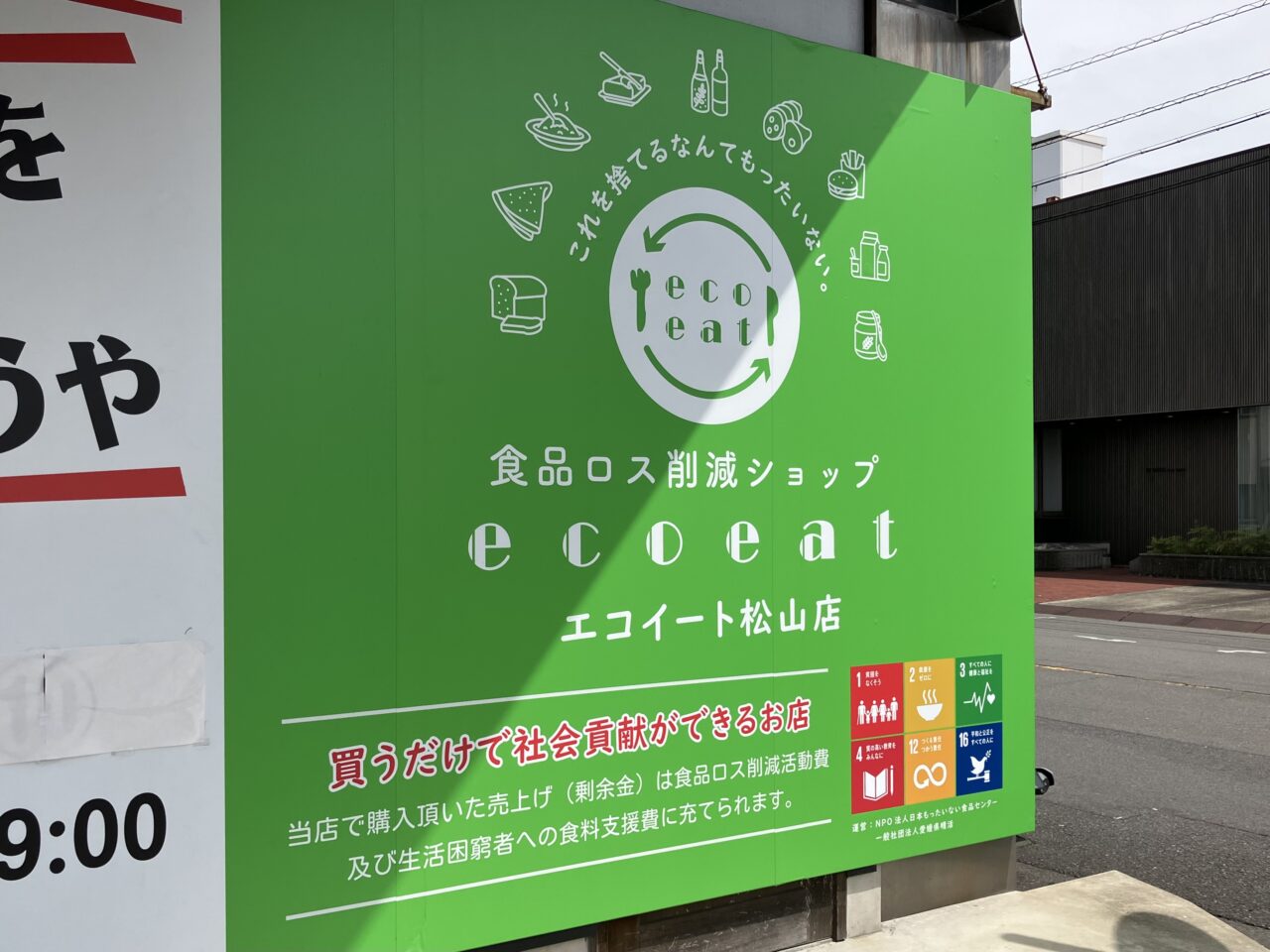 エコイート松山店