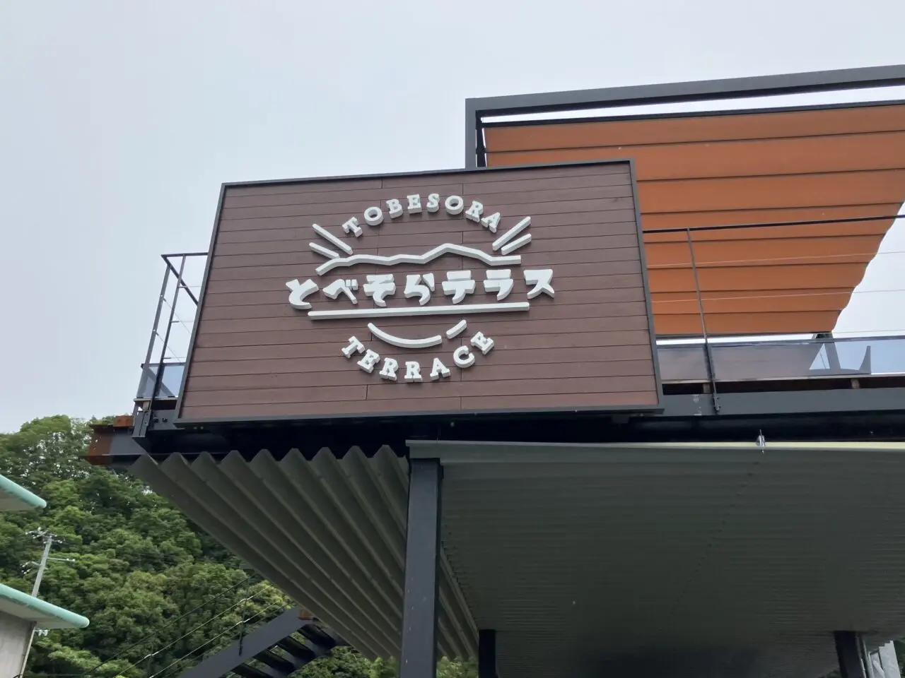 とべそらテラス