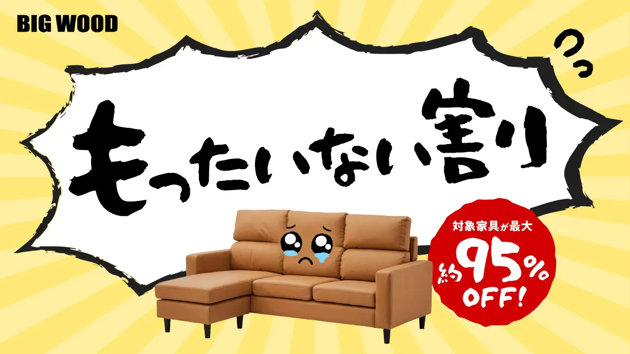 ビッグウッドもったいない割