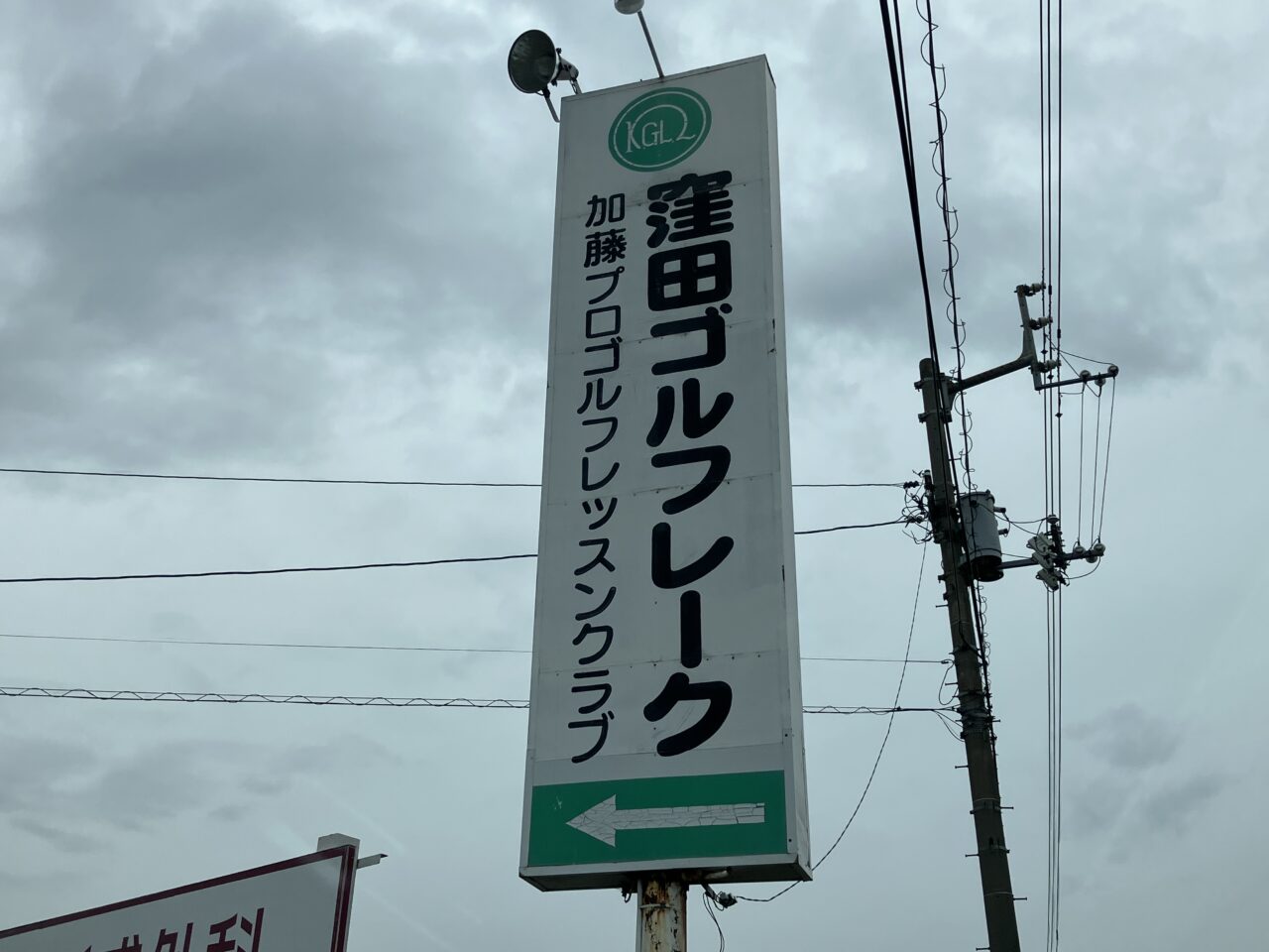 窪田ゴルフレーク