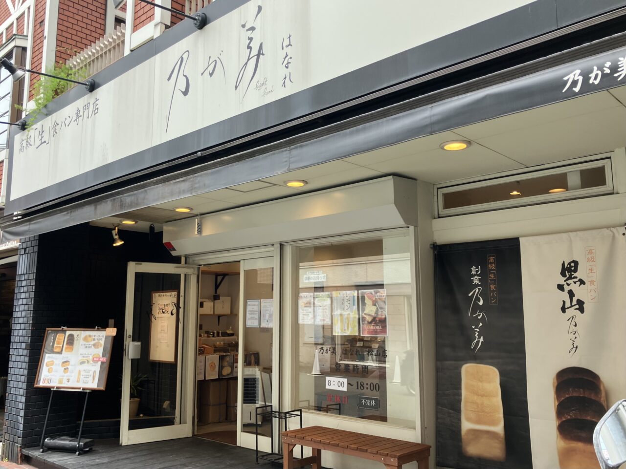 乃がみはなれ松山店