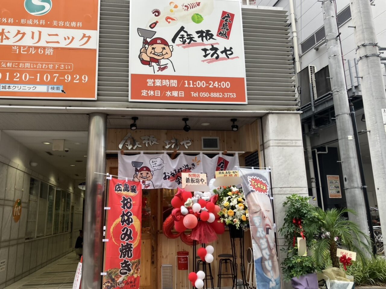 鉄板坊や