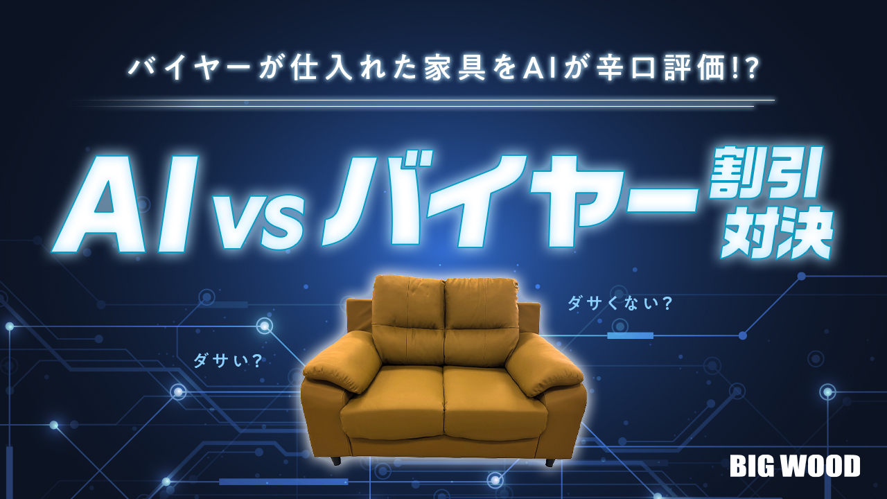 ビックウッドAIvsバイヤー
