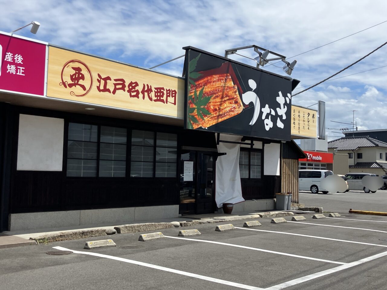うなぎ屋亜門閉店