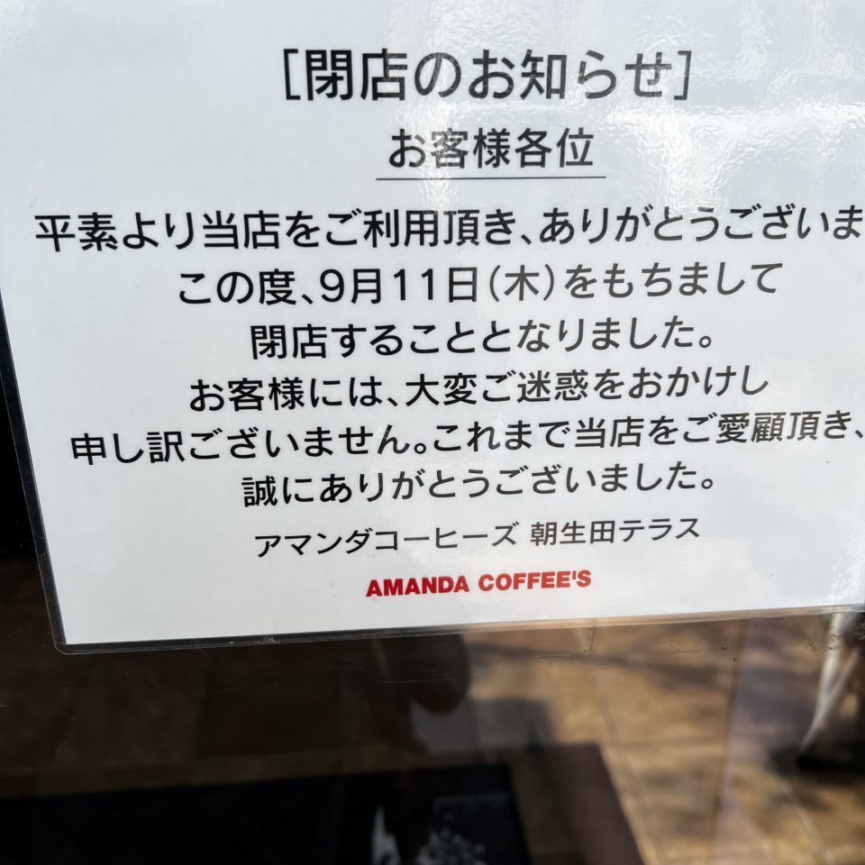 アマンダコーヒーズ朝生田テラス店閉店