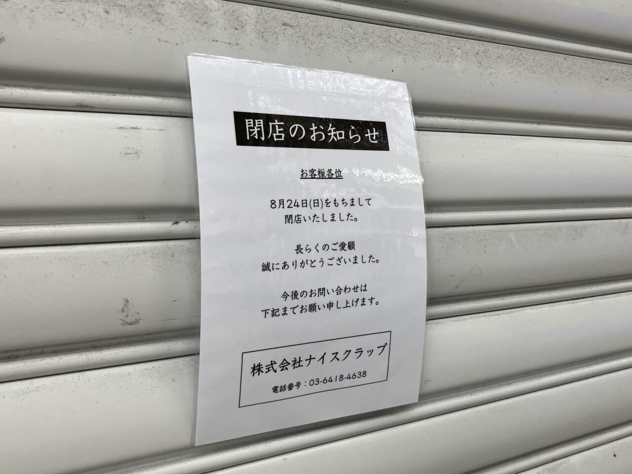 ナイスクラップ閉店