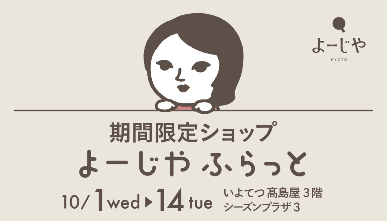 よーじやふらっといよてつ髙島屋