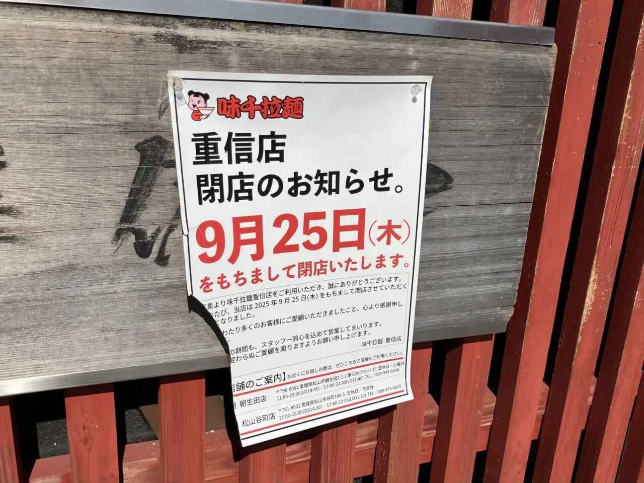 味千拉麺重信店