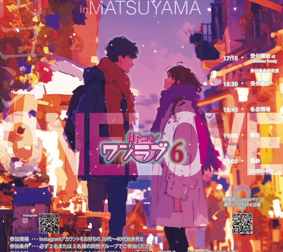街コンワンラブ6チラシ