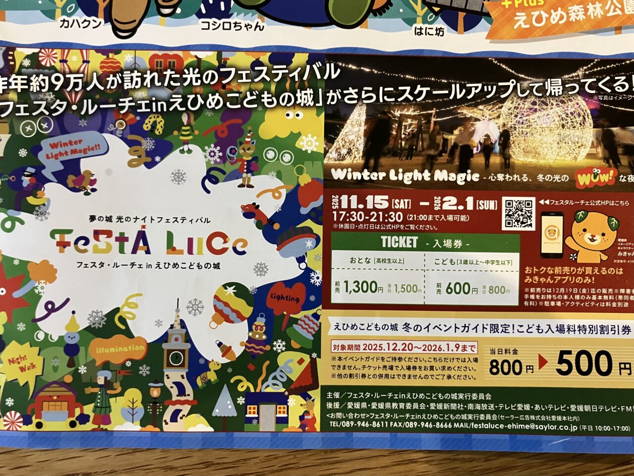 フェスタ・ルーチェえひめこどもの城2025