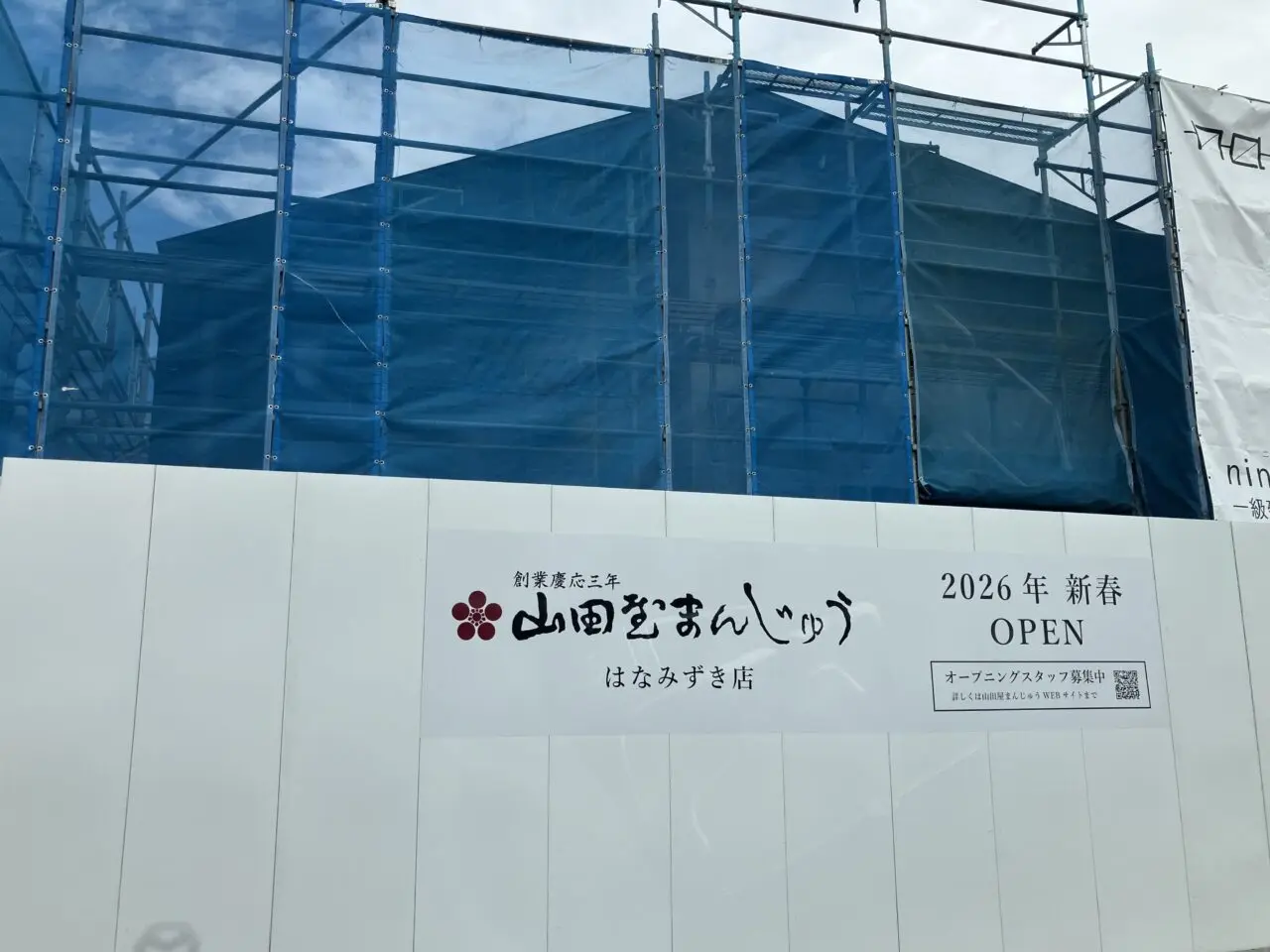 山田家まんじゅうはなみずき