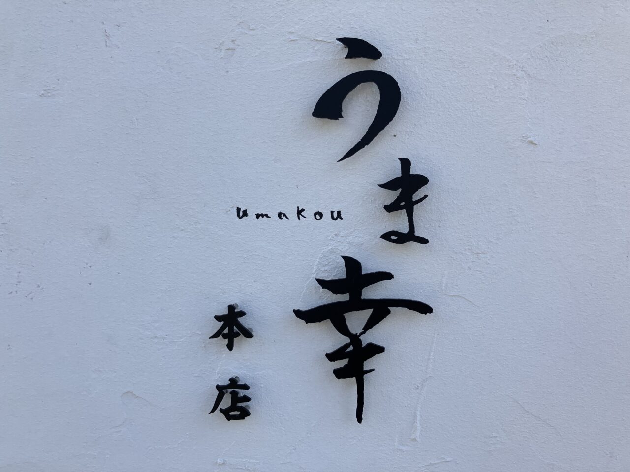 うま幸