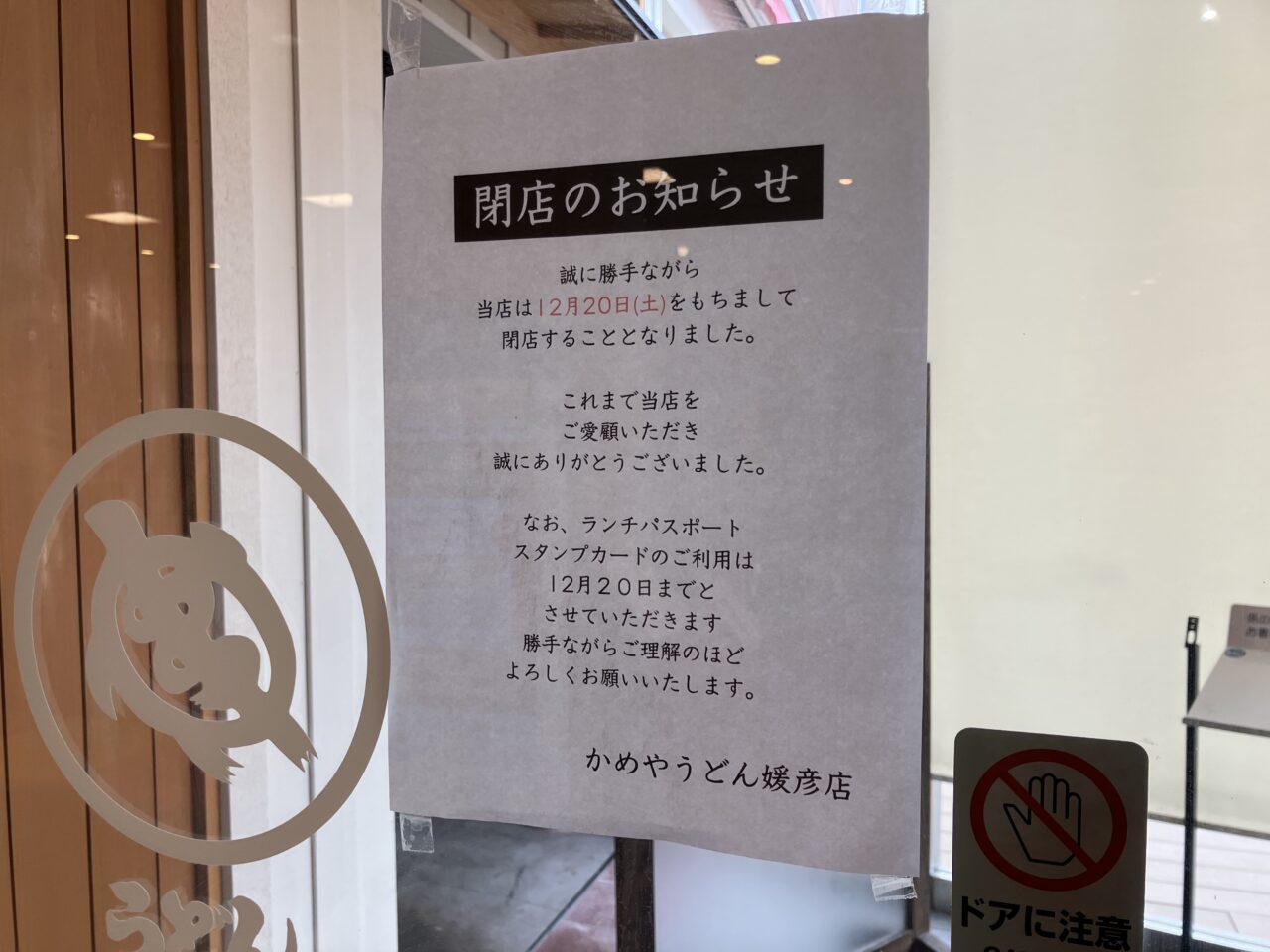 かめや媛彦店閉店
