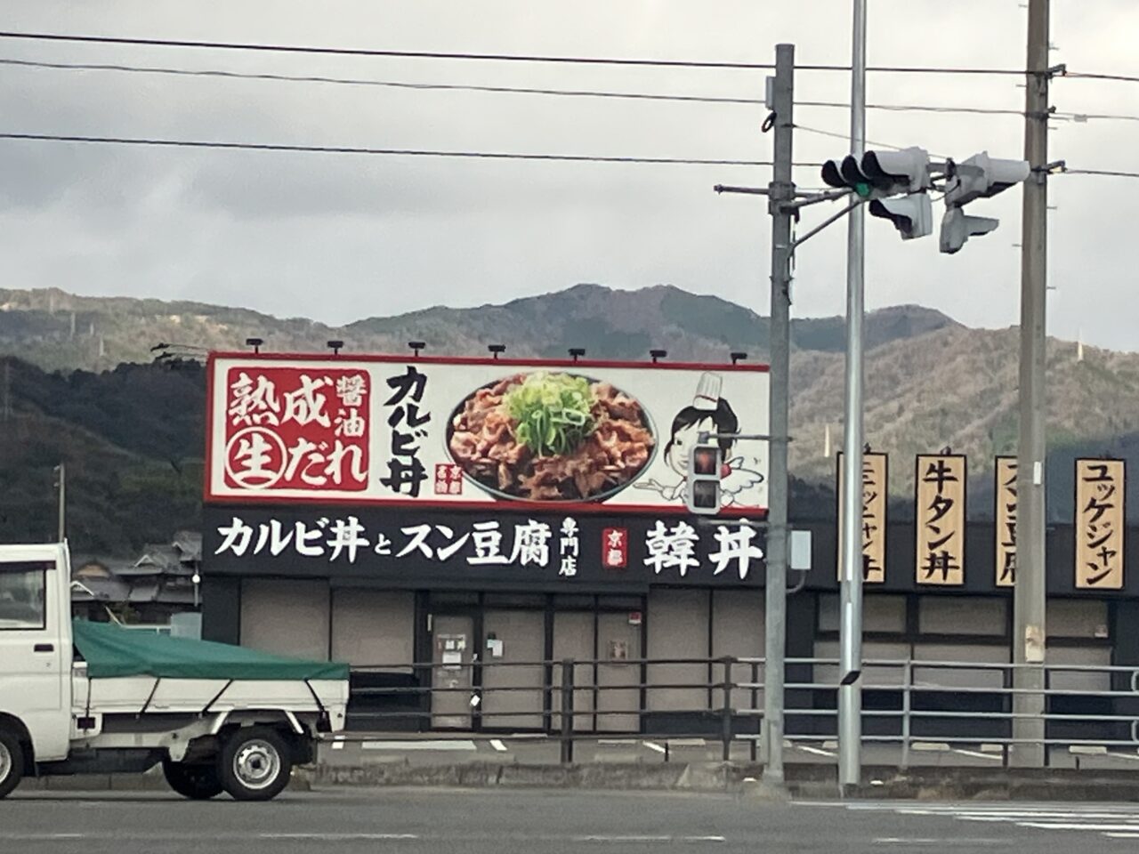 韓丼松山平井店