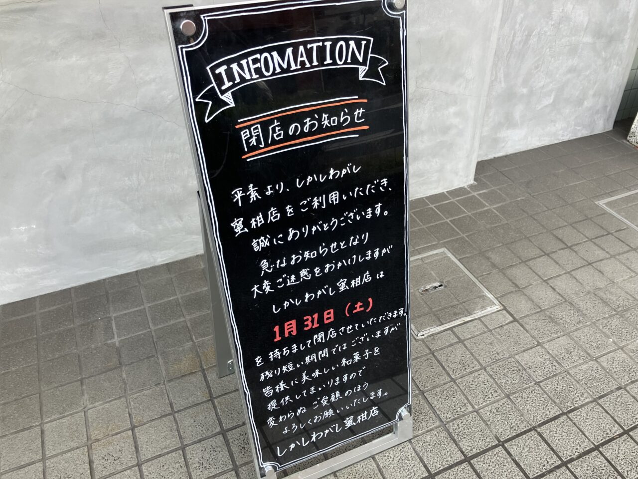 しかしわがし蜜柑店閉店