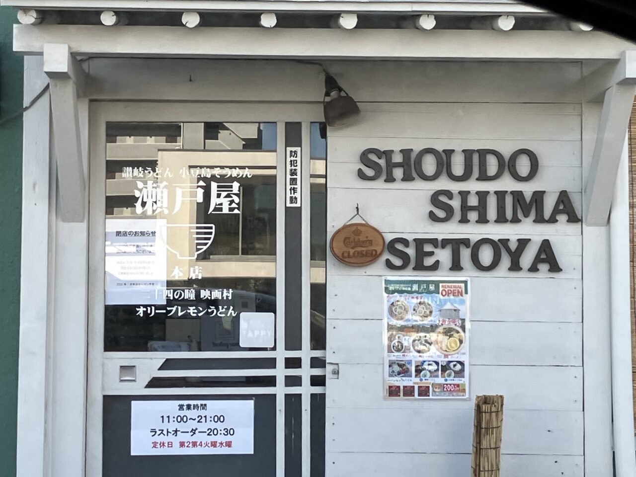 讃岐うどん小豆島瀬戸屋松山藤原店