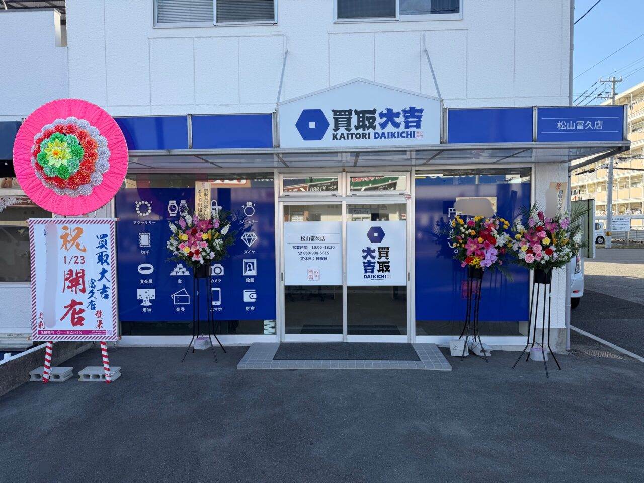 買取大吉松山富久店