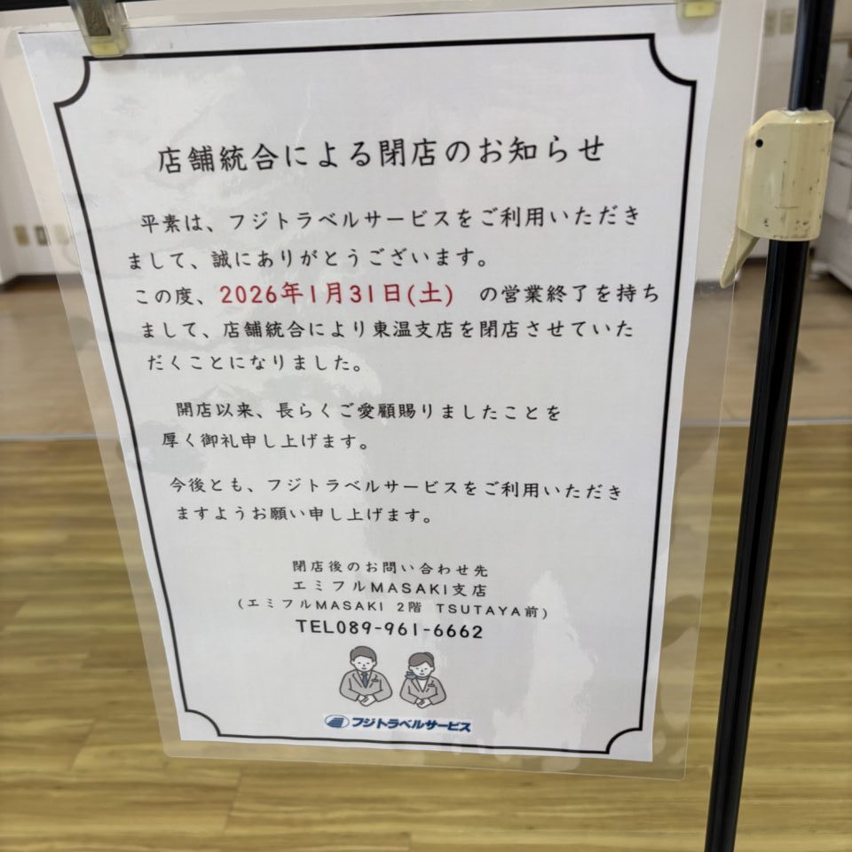 フジトラベル東温支店閉店