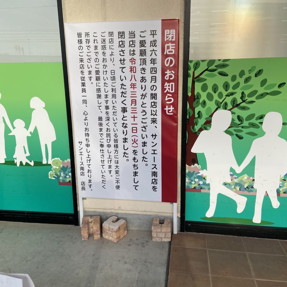 サンエース南店閉店