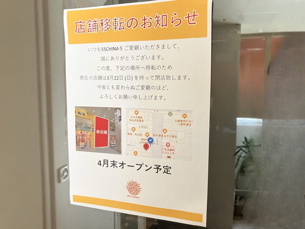 55china花園町移転のお知らせ