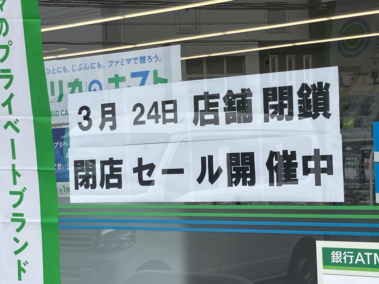 ファミリーマート松山松末店閉店