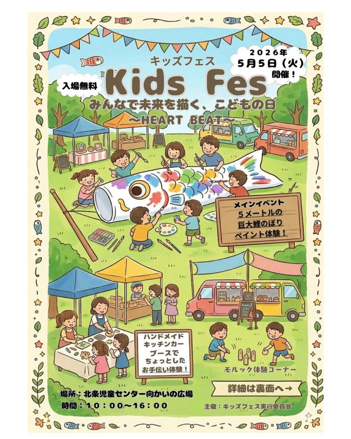 Kids Fesチラシ2026