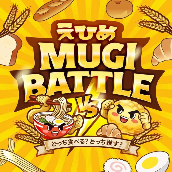 えひめMUGI　BATTLE