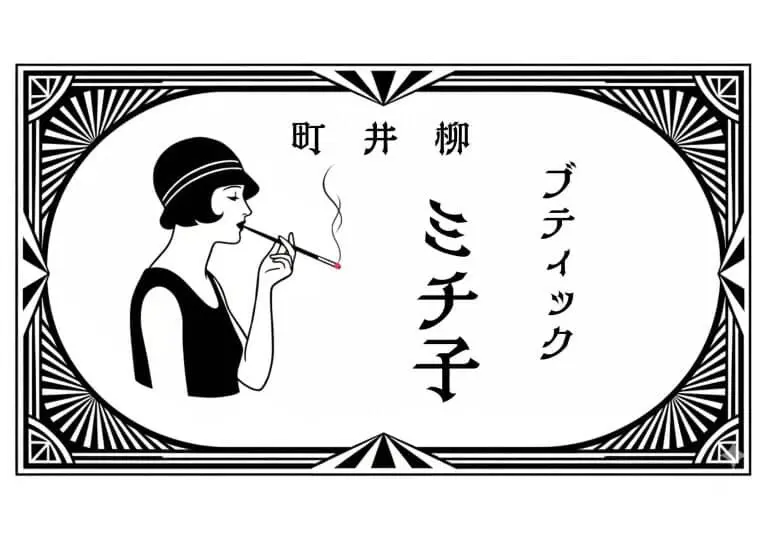 ブティックミチ子