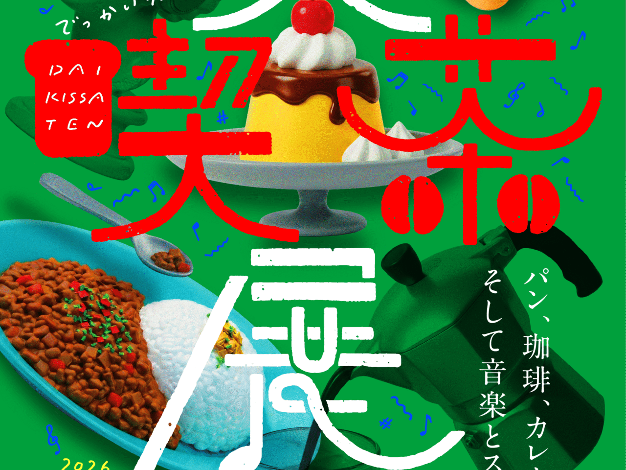 大喫茶展