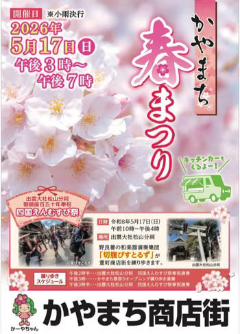 かやまち春まつり2026