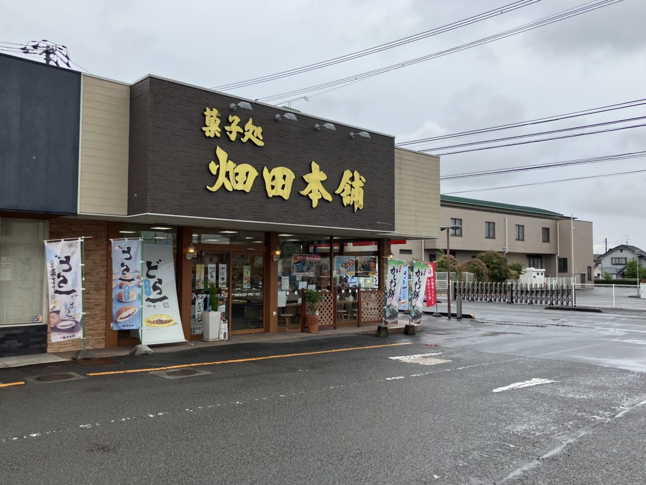 ハタダ久米店閉店