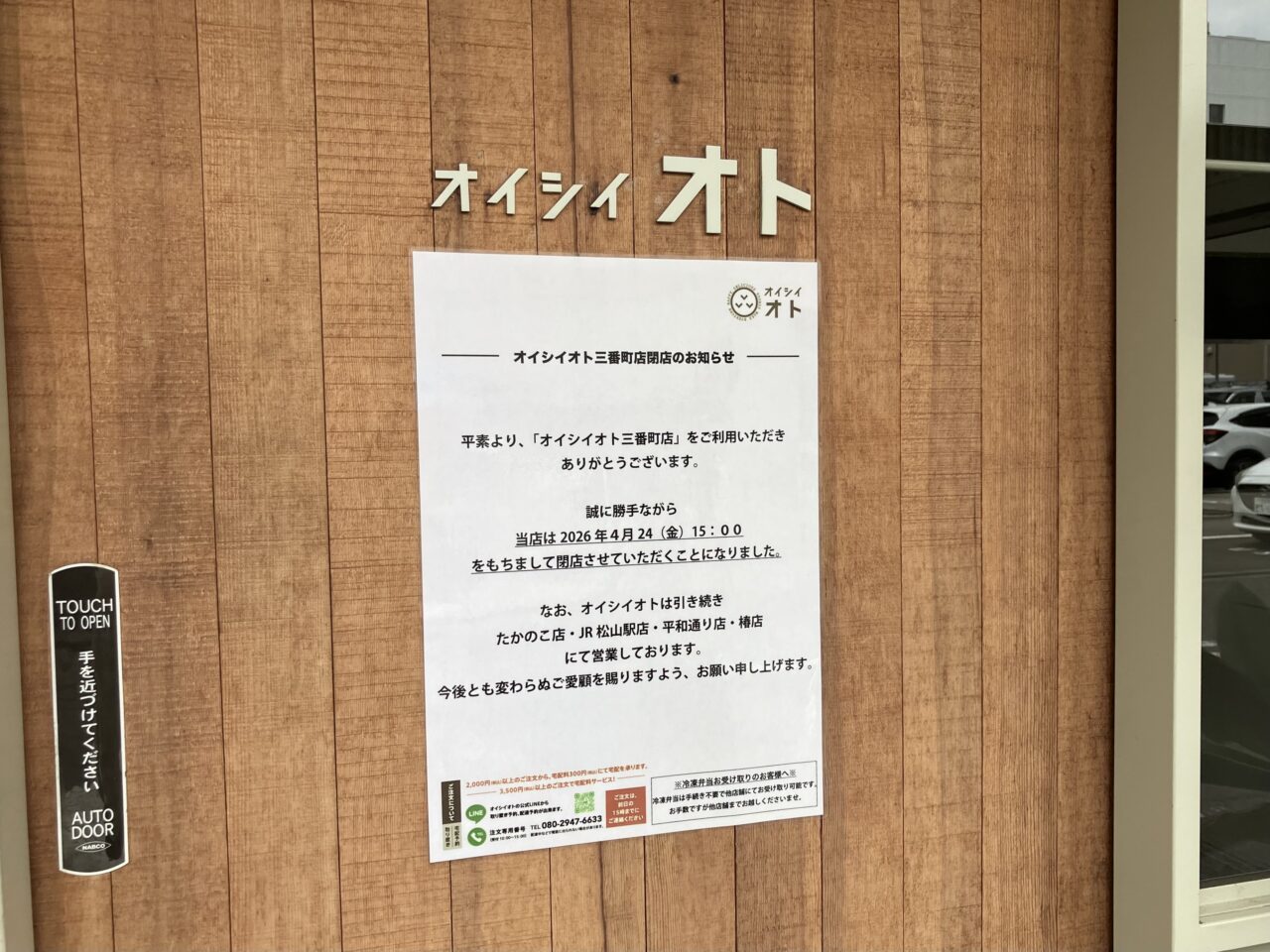 オイシイオト三番町店閉店