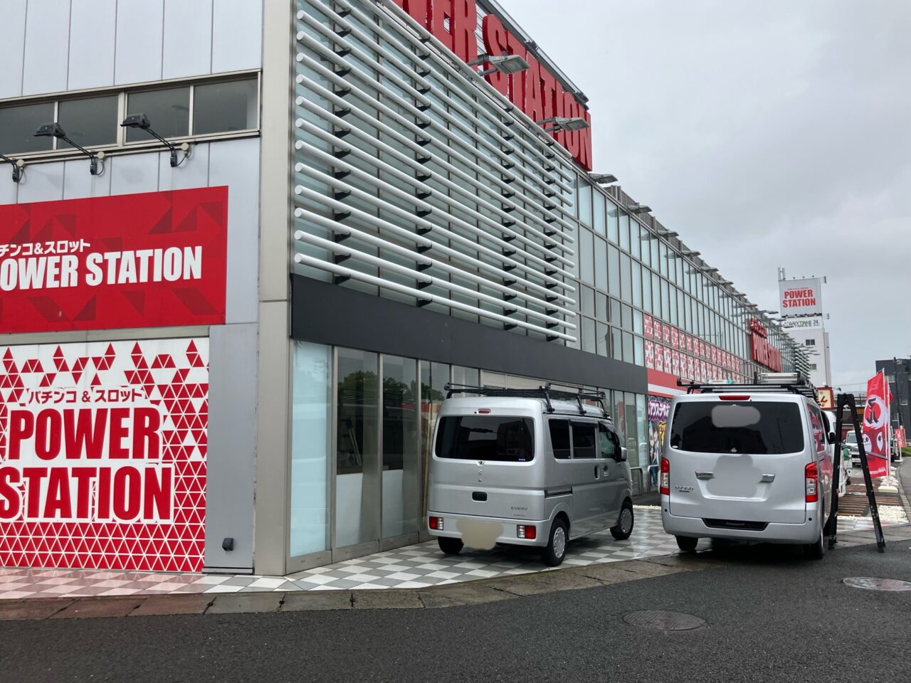 パワーステーション小栗