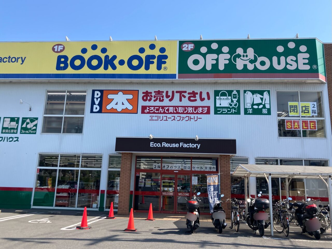 オフハウス松山中央店閉店