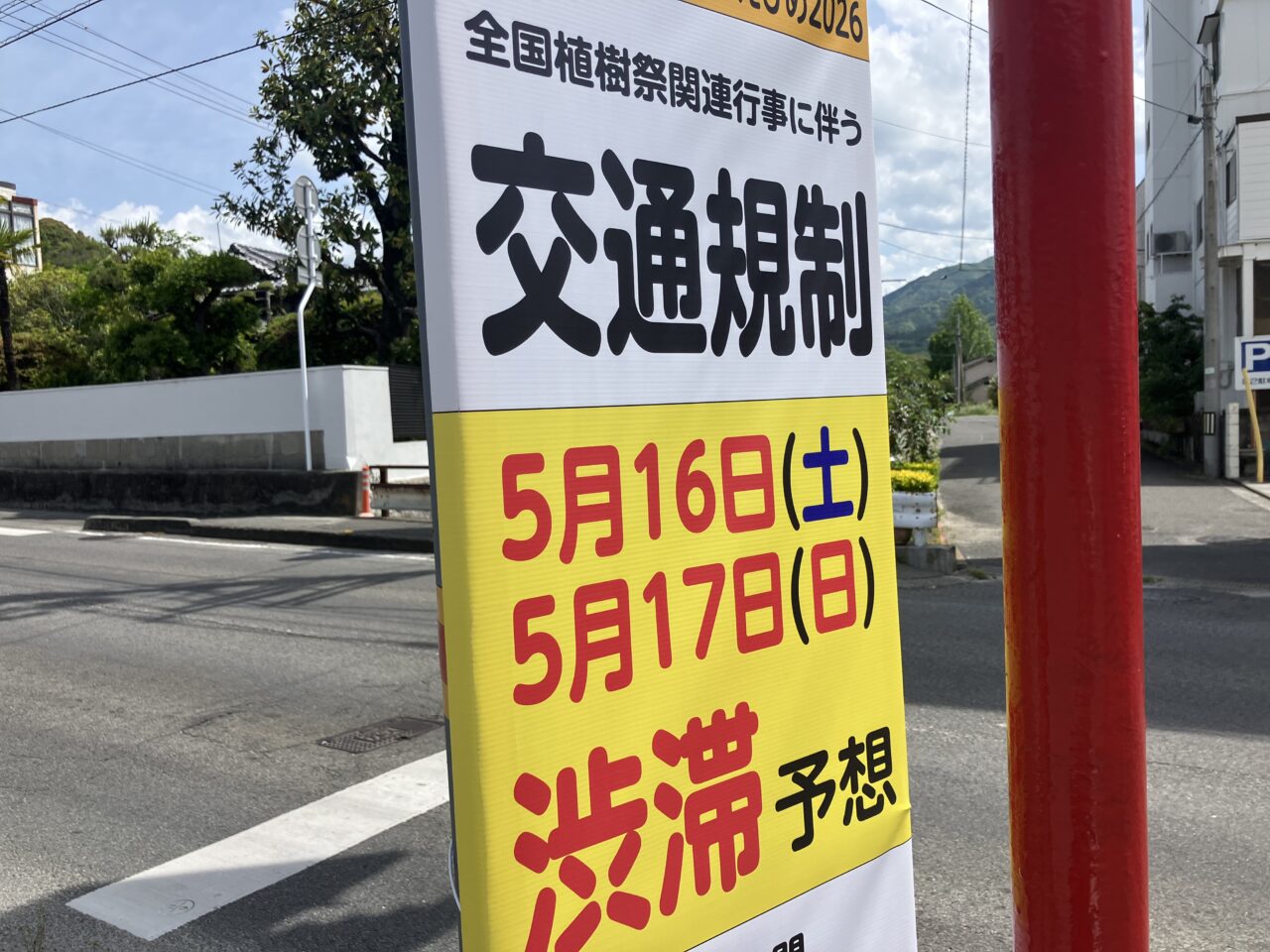 全国植樹祭交通規制