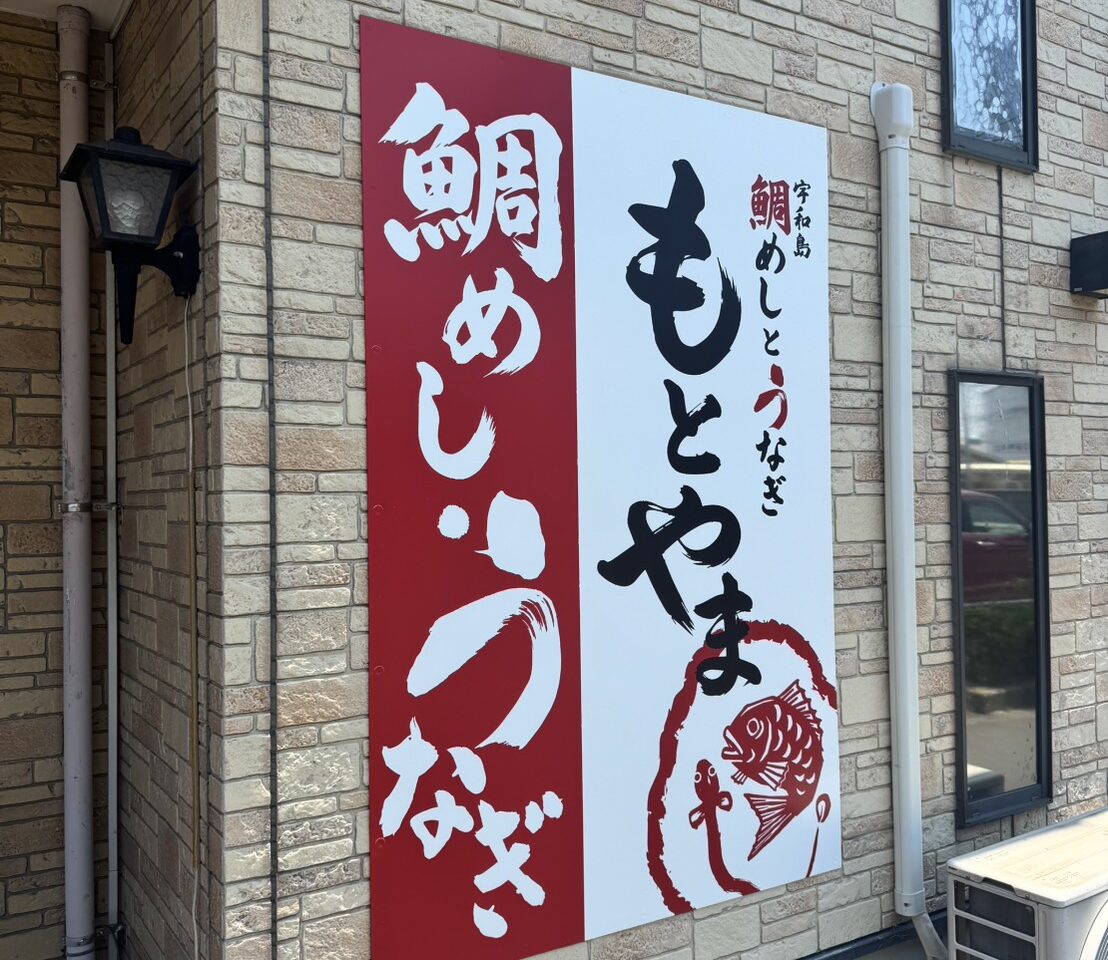 鯛めしうなぎもとやま松山店