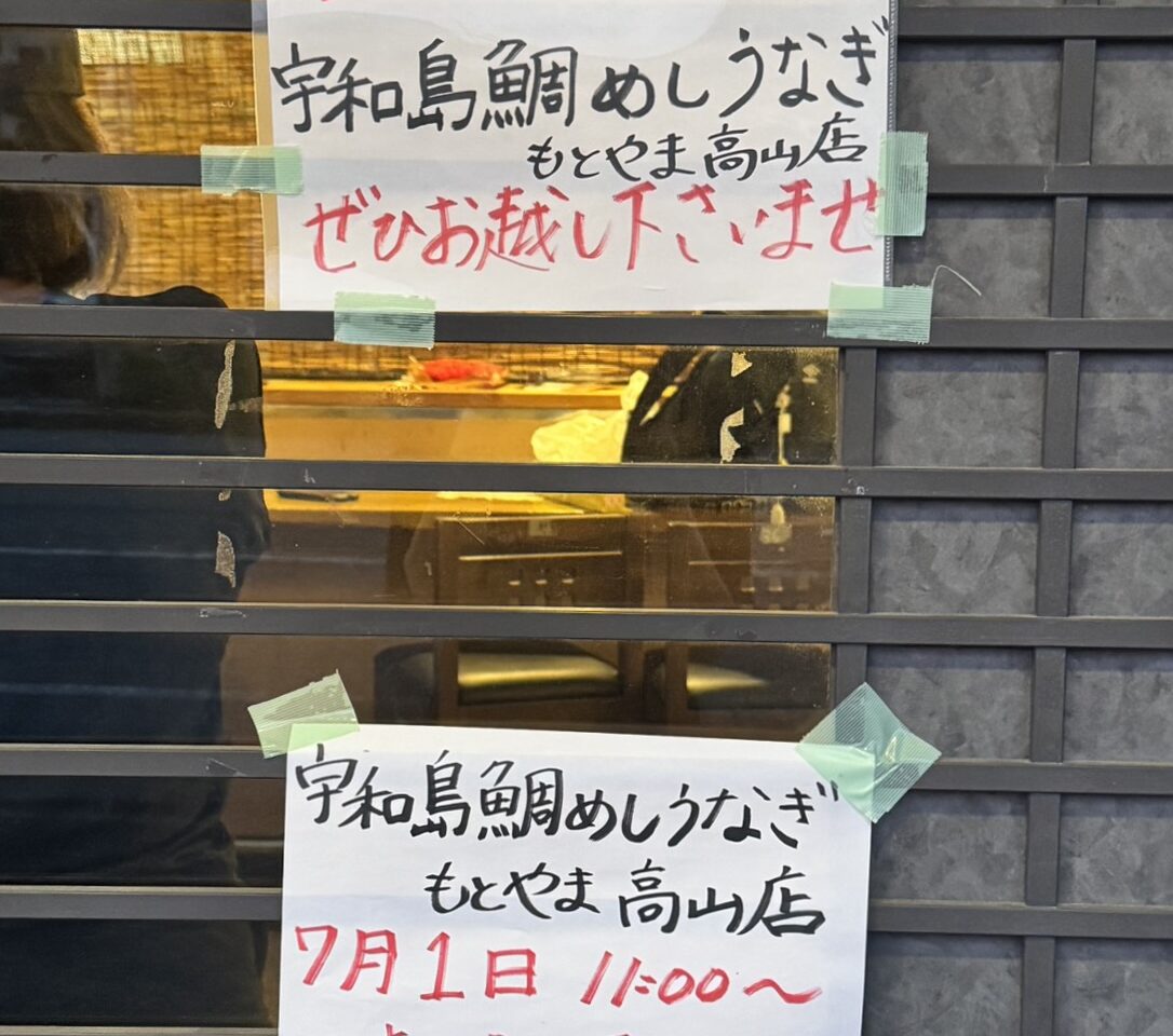 鯛めしうなぎもとやま松山店