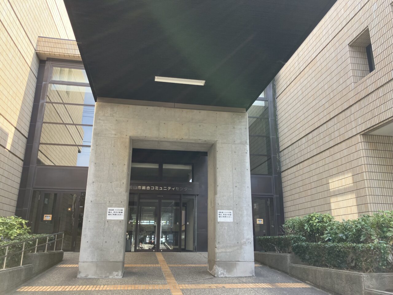 松山市総合コミュニティセンター