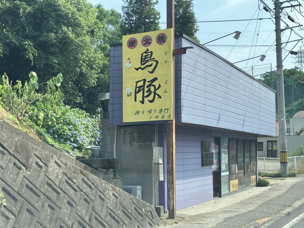 焼鳥鳥豚