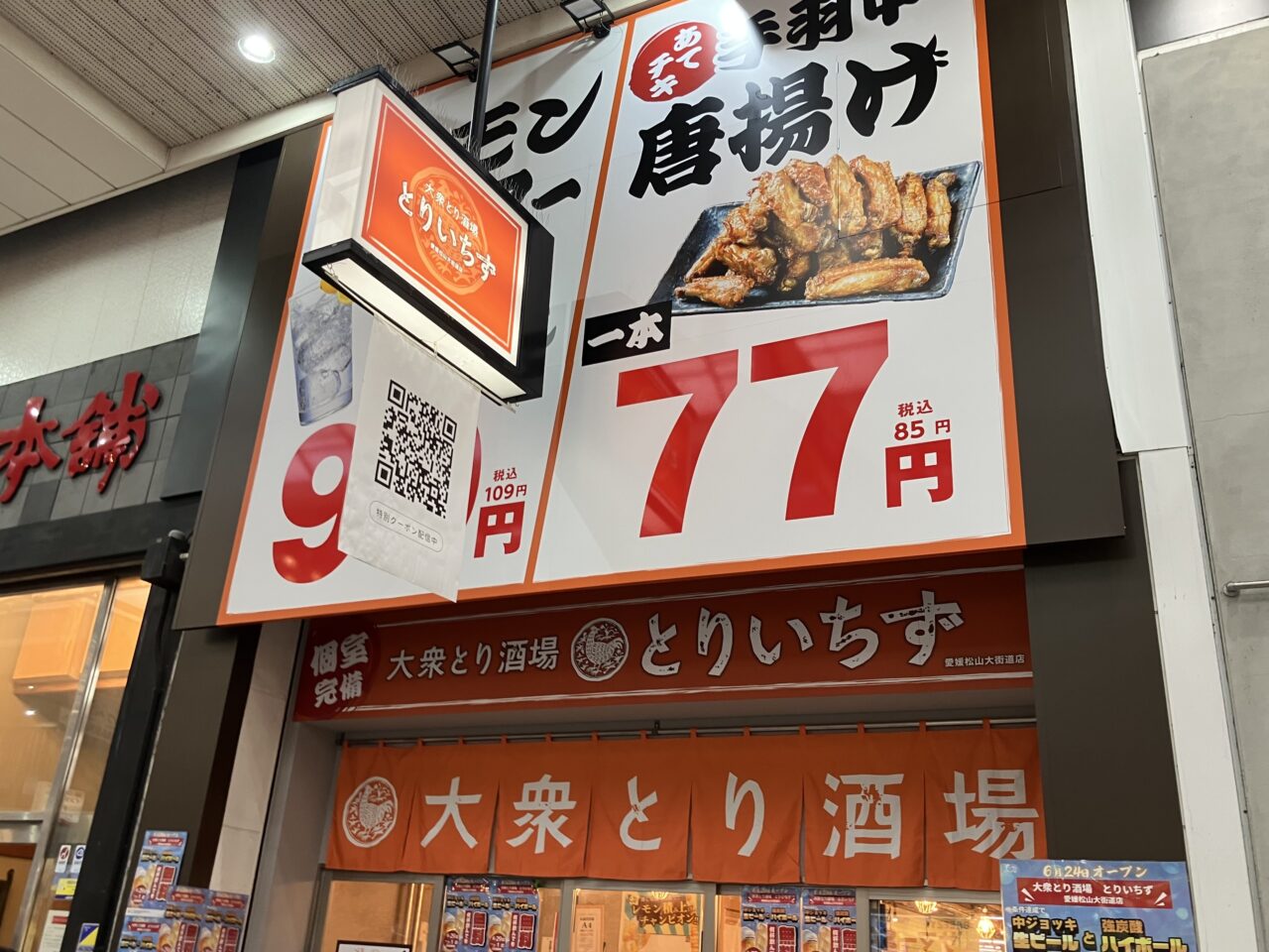 とりいちず松山大街道店