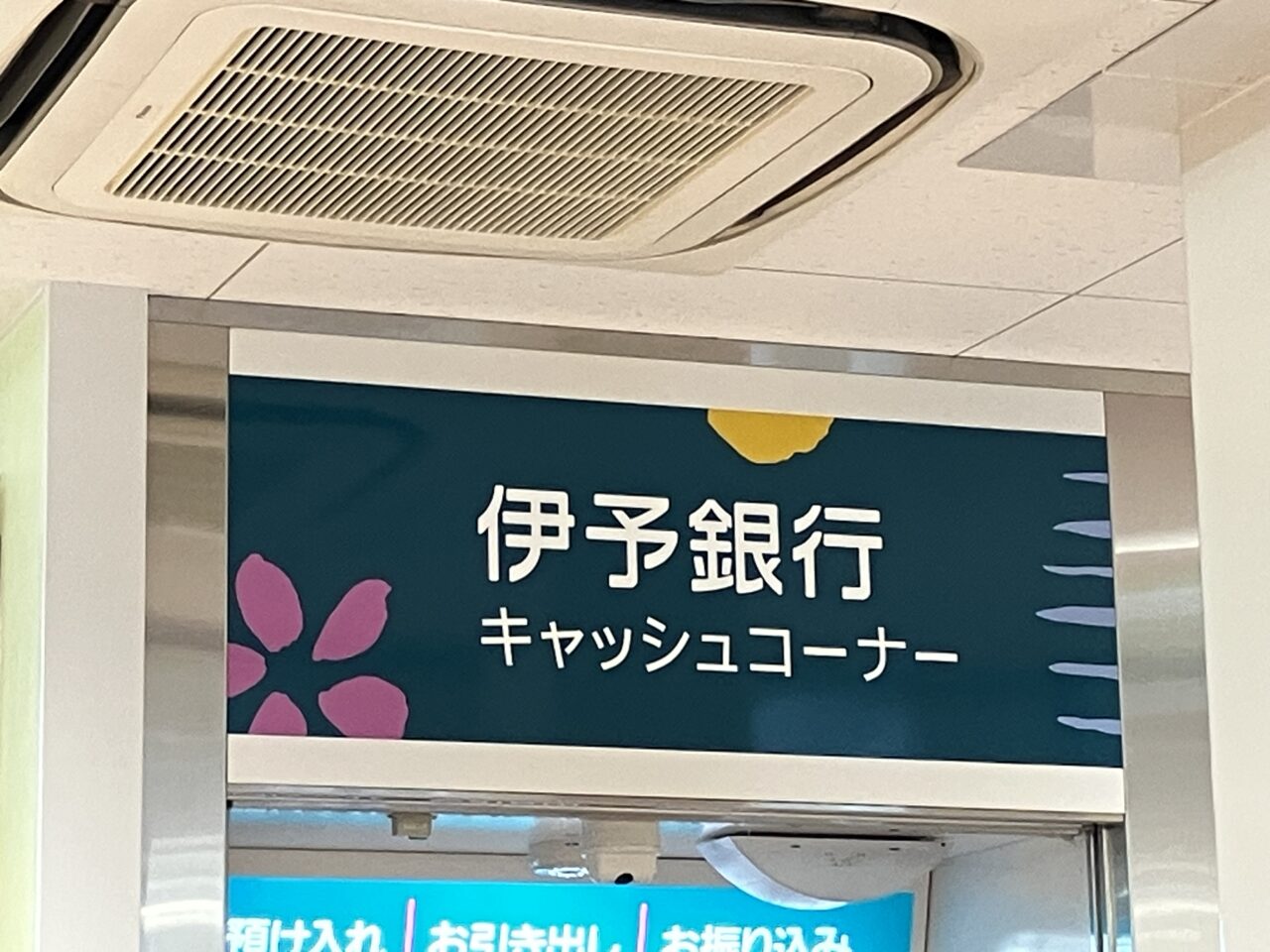 伊予銀行ATM